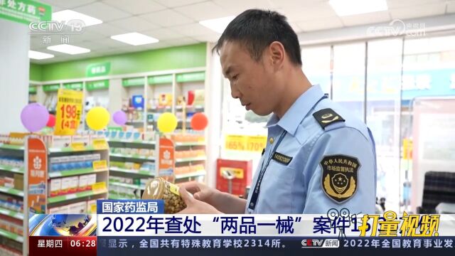 国家药监局:2022年查处“两品一械”案件15.36万件