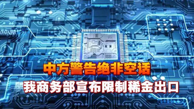 中方警告绝非空话,我商务部宣布限制稀金出口,日本称将采取行动