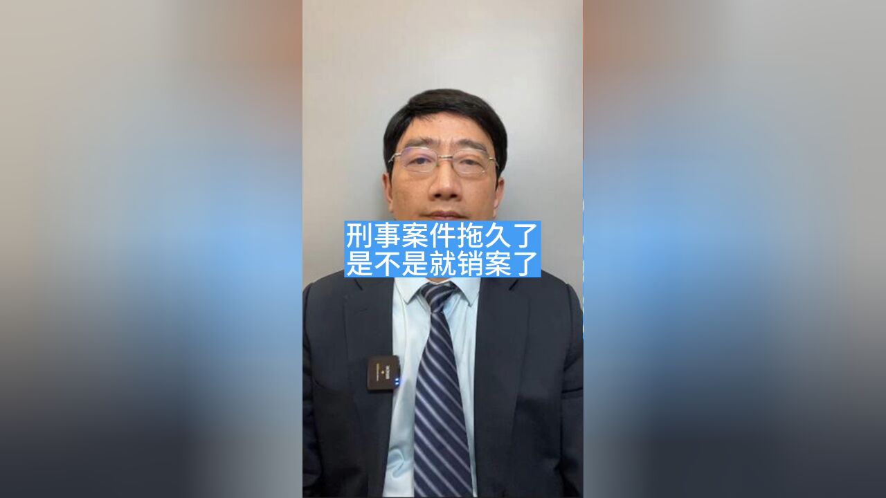 刑事案件拖久了是不是自动就销案了?