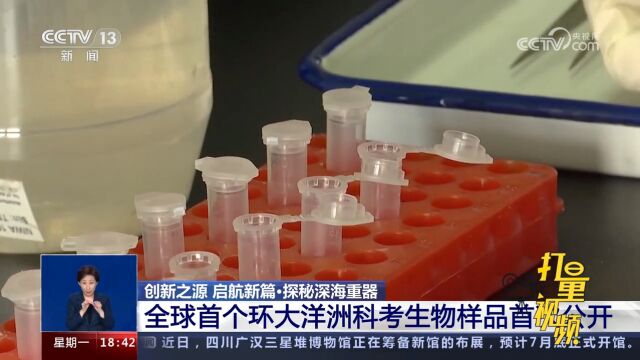 全球首个环大洋洲科考生物样品首次公开