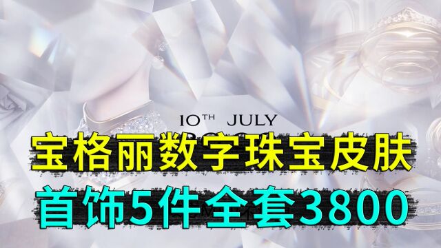 宝格丽数字珠宝皮肤,一套皮肤有5个首饰,真的需要3800啊