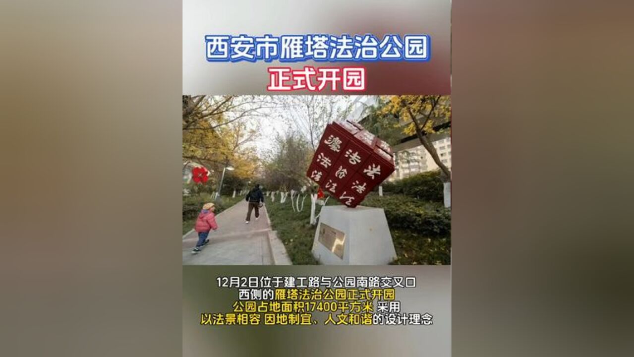 西安市雁塔法治公园正式开园