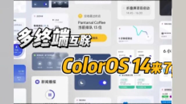 ColorOS 14曝光新特性:推出“文件中转站”功能,打通App终端互联