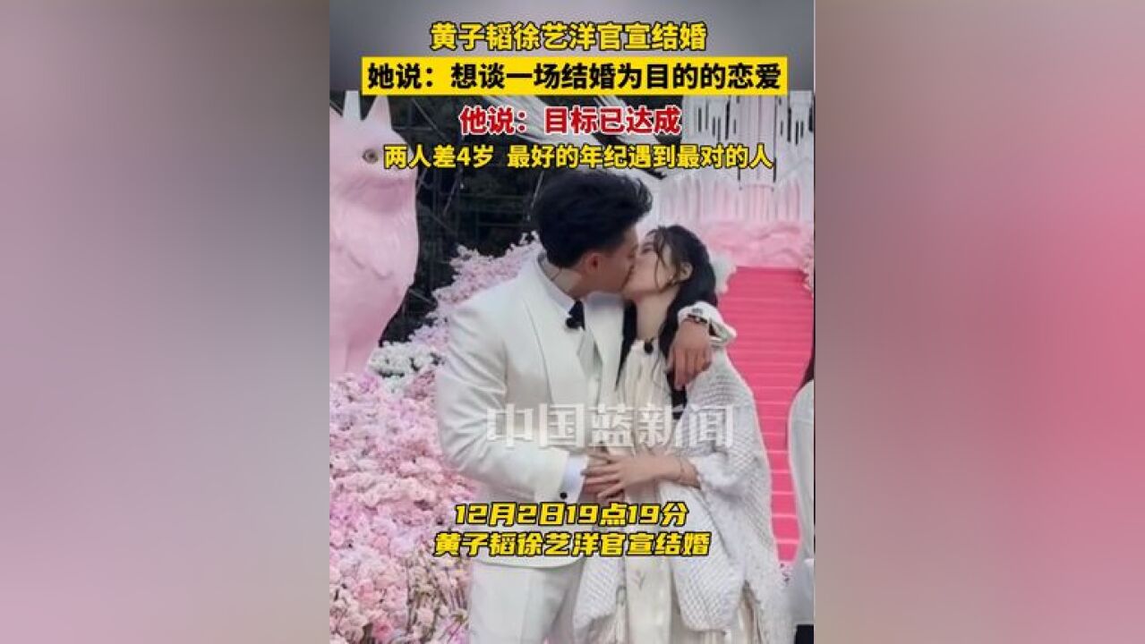 黄子韬徐艺洋官宣结婚,她说:想谈一场结婚为目的的恋爱,他说:目标已达成,两人差4岁,最好的年纪遇到最对的人,祝福!