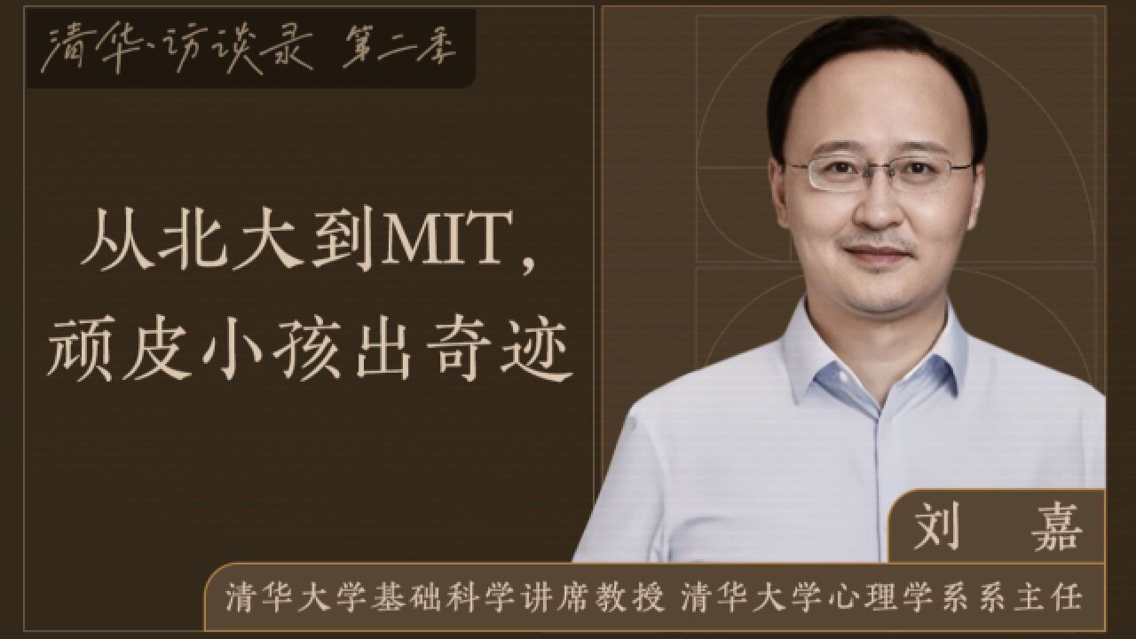 清华访谈录第二季 | 脑科学家刘嘉:从北大到MIT,顽皮小孩出奇迹(上)