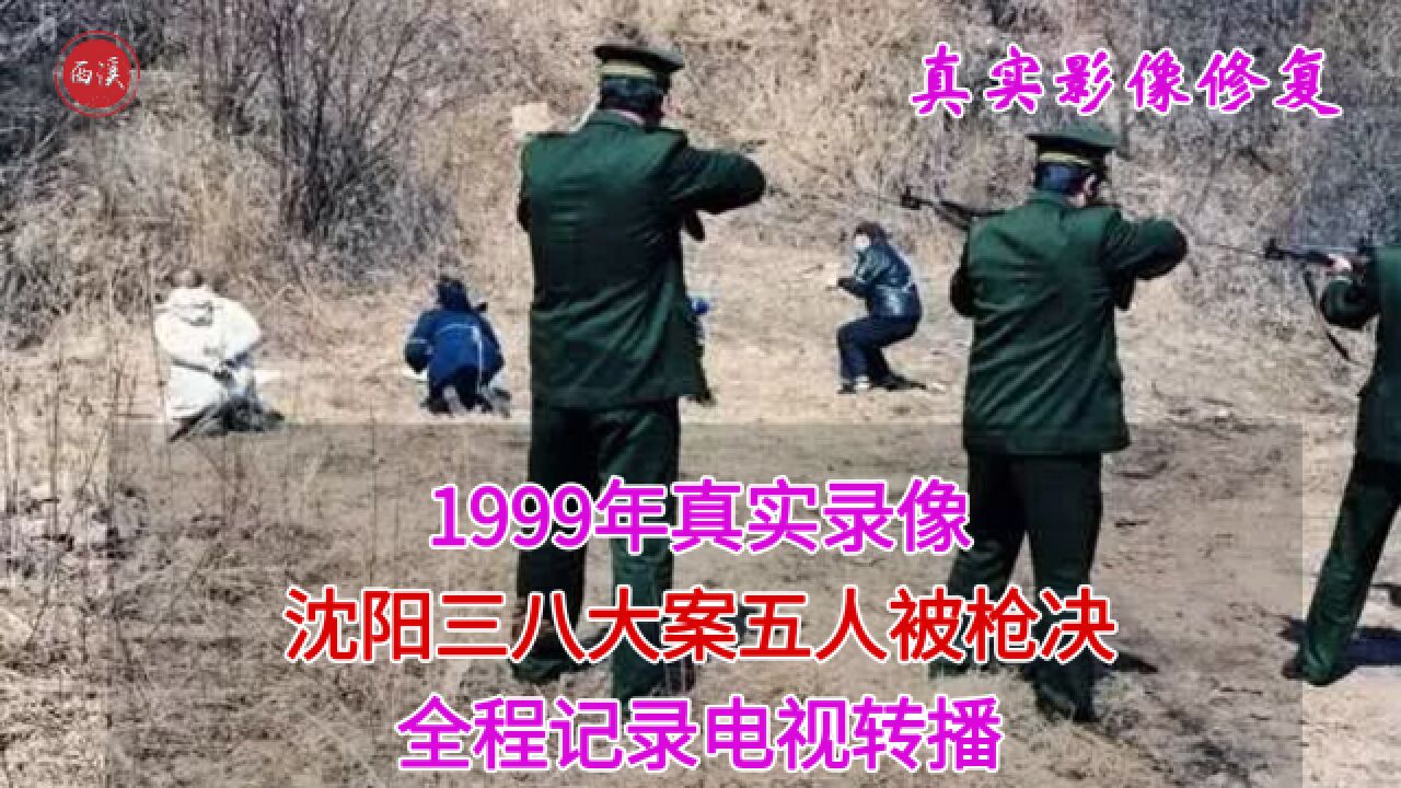 1999年真实录像,沈阳三八大案五人被枪决,全程记录电视转播