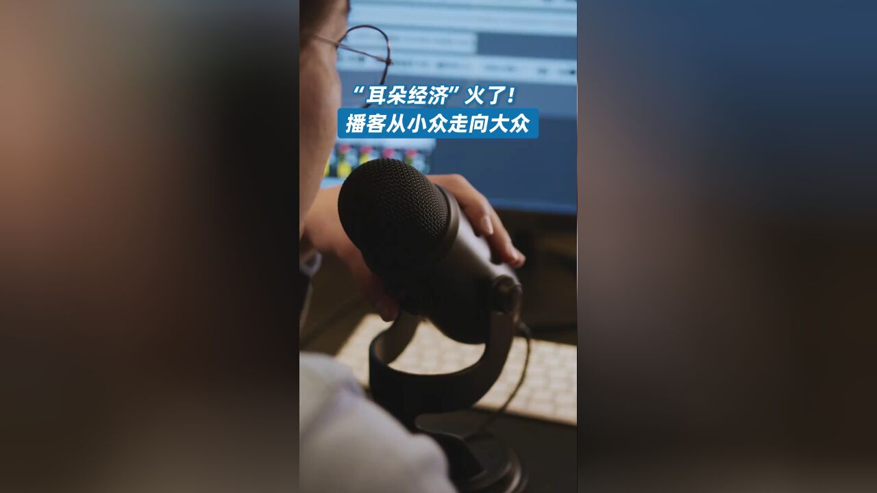 耳朵经济火了 播客从小众走向大众