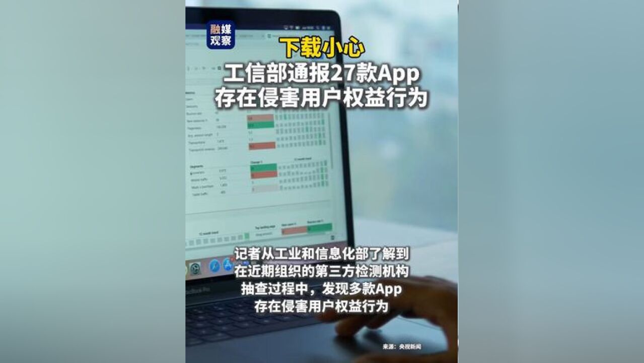 下载小心 工信部通报27款App存在侵害用户权益行为