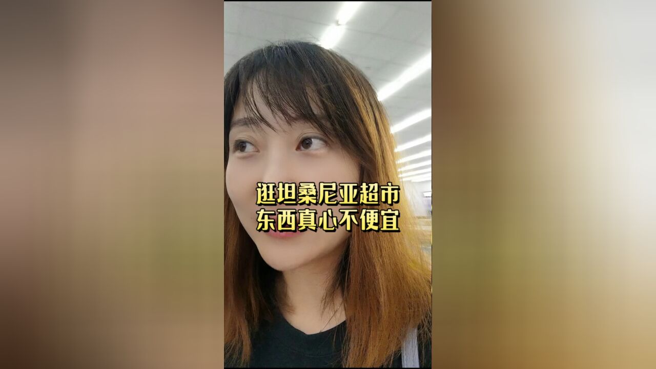 坦桑尼亚超市,价格真心不便宜