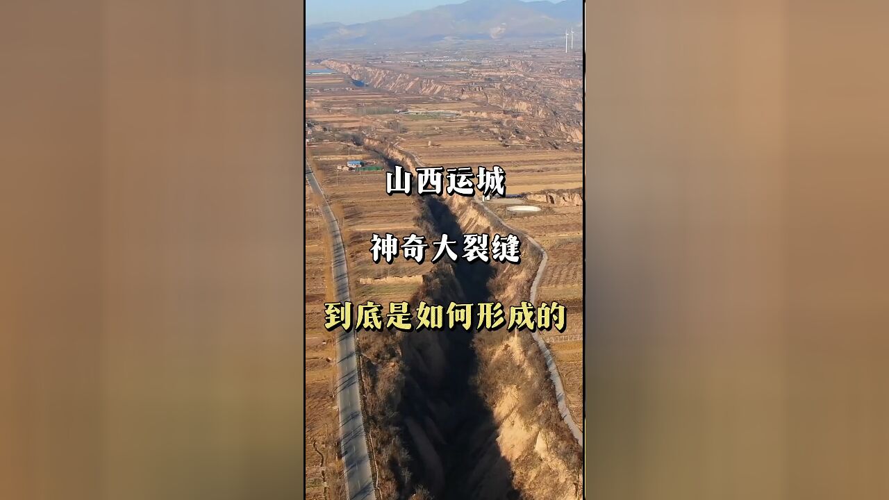 探秘山西运城:神奇大裂缝横贯平原,探究地质奇观背后的秘密