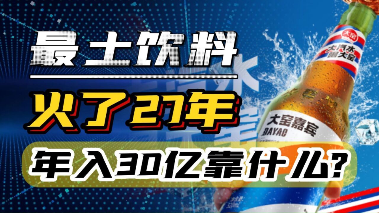打败啤酒的饮料,一瓶3块,却年赚30亿,中国最“土”饮料靠什么