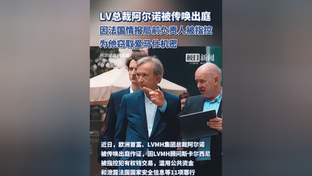 LV总裁阿尔诺被传唤出庭!因法国情报局前负责人被指控为他窃取爱马仕机密