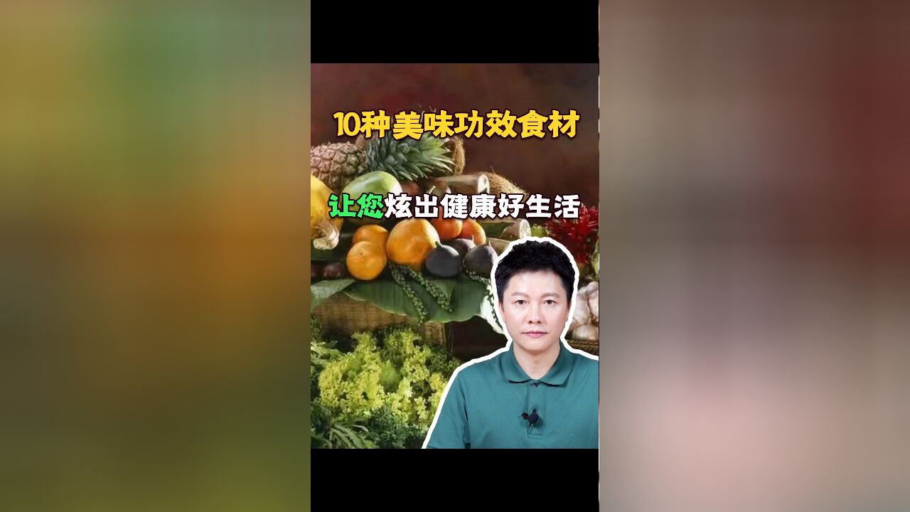 10种美味功效食材,让您炫出健康好生活