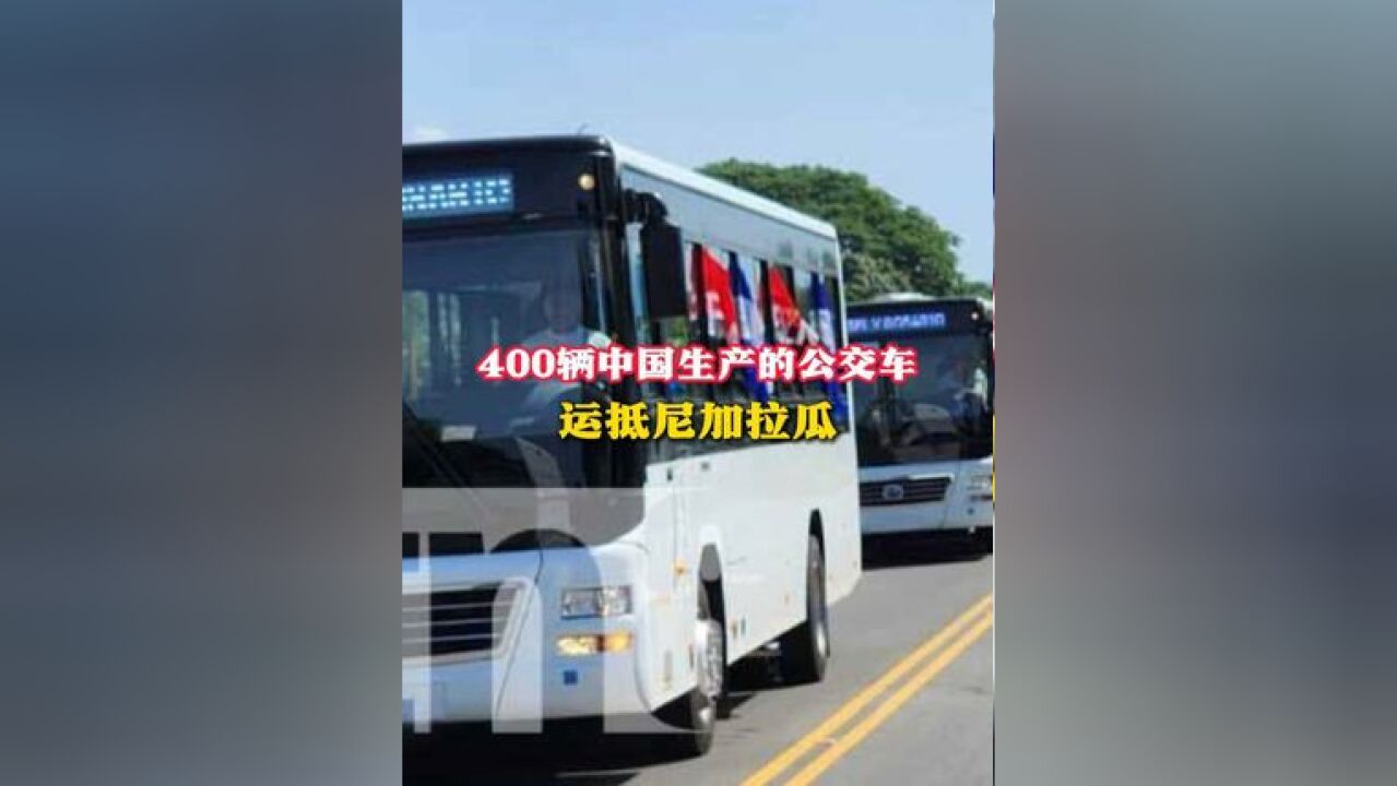 400辆中国生产的公交车运抵尼加拉瓜