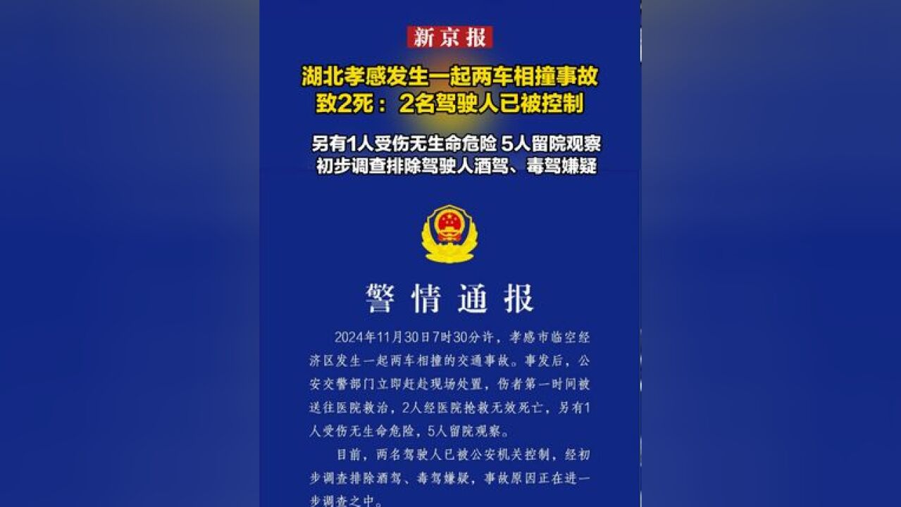 湖北孝感发生一起两车相撞事故致2死 :2名驾驶人已被控制 另有1人受伤无生命危险 5人留院观察 初步调查排除驾驶人酒驾、毒驾嫌疑