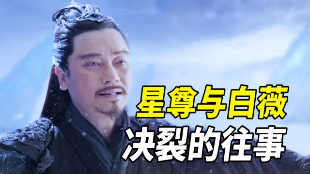 《玉骨遥》星尊大帝与白薇皇后决裂的真相