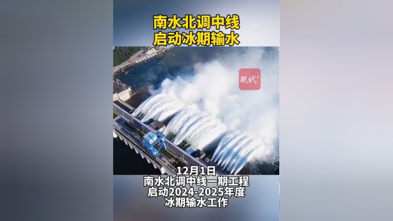 南水北调中线启动冰期输水