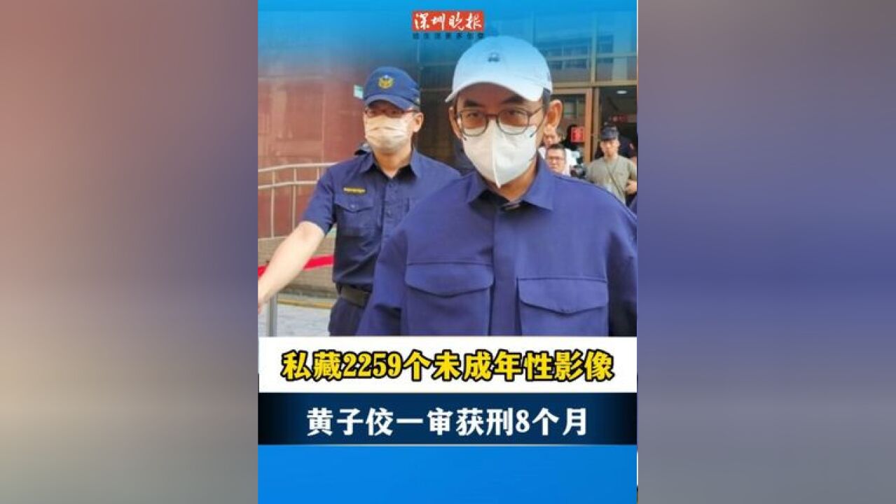 私藏2259个未成年性影像!黄子佼一审被判有期徒刑8个月并处罚金10万元新台币