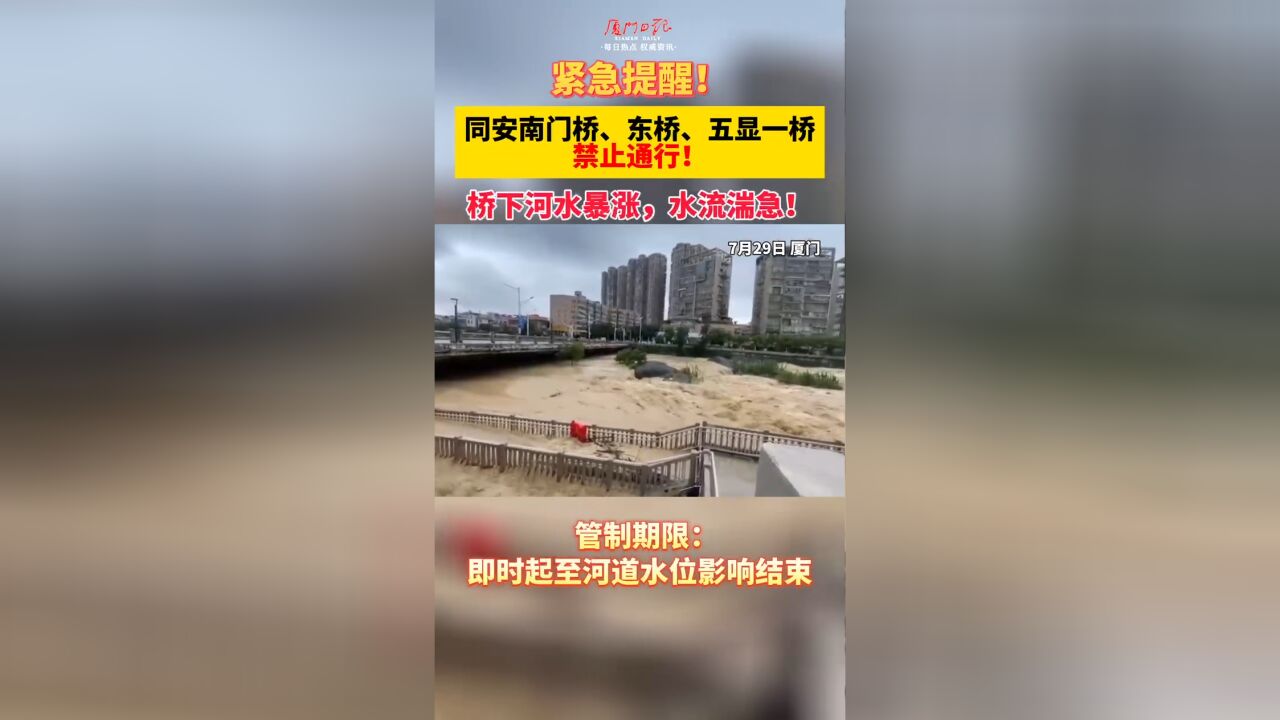 紧急提醒!厦门同安南门桥、东桥、五显一桥禁止通行!