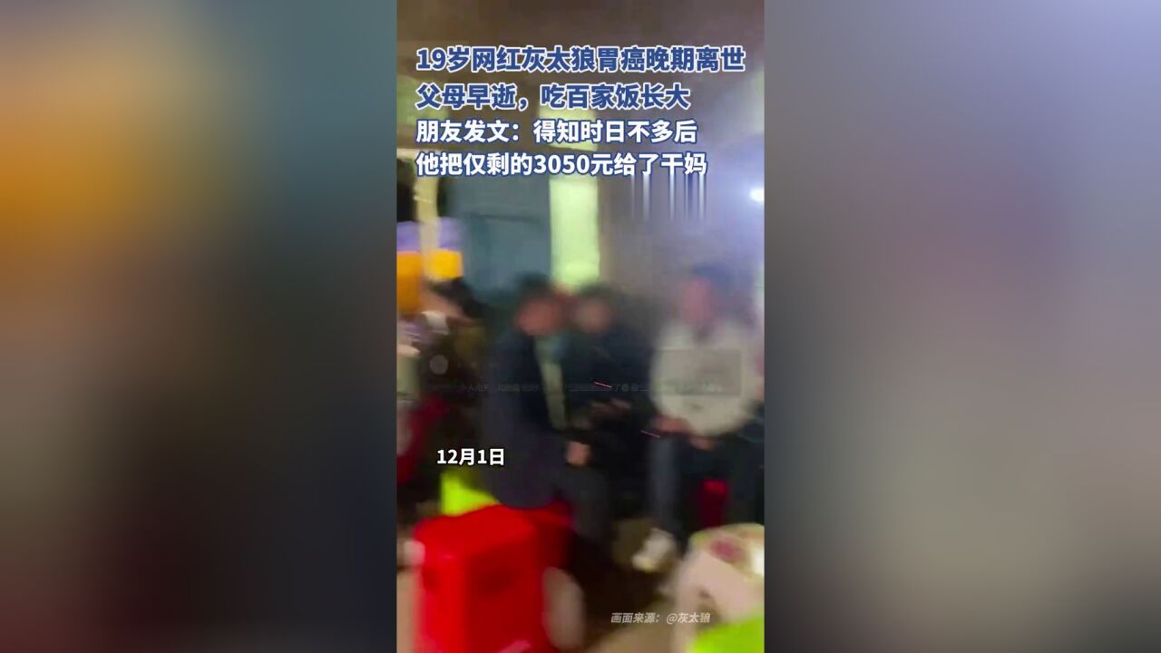 19岁网红“灰太狼”胃癌晚期去世,网友:灰太狼你一定会回来的