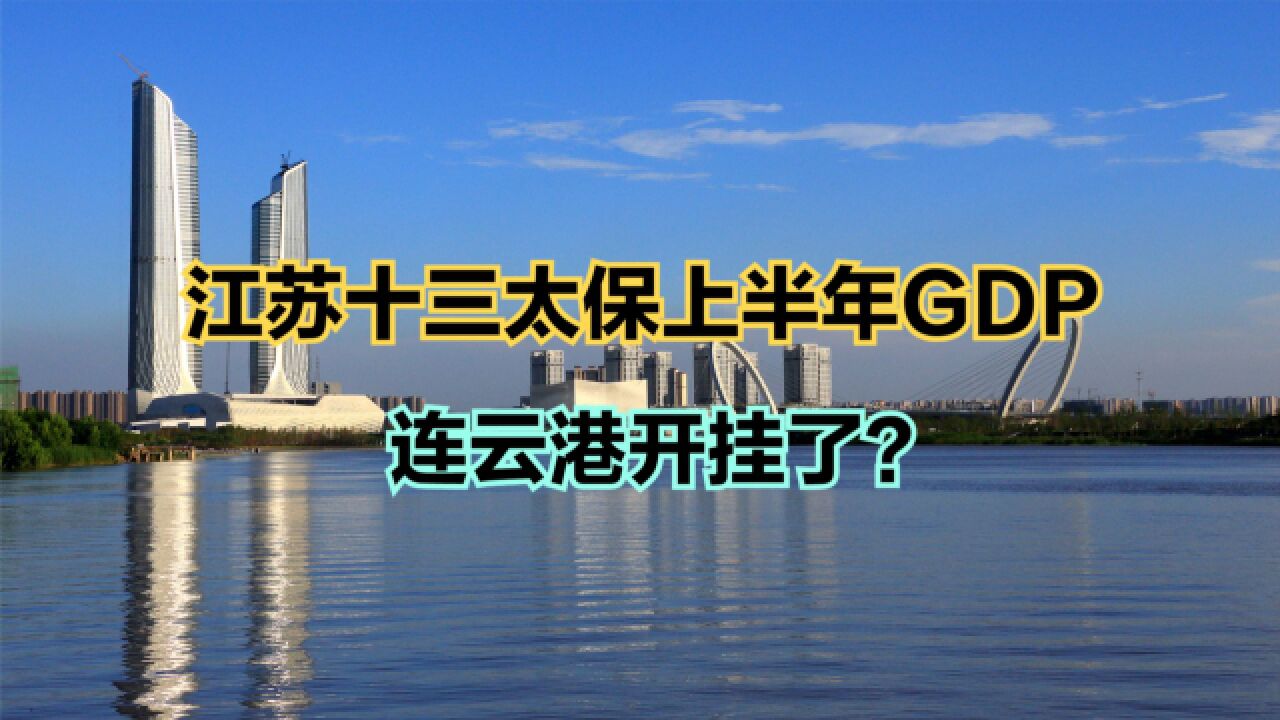 江苏13市上半年GDP:南京增量第二,苏州增速垫底,连云港增速逆天