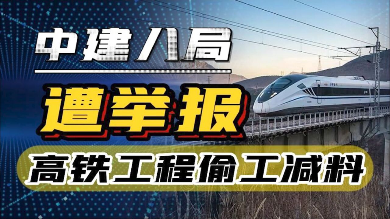 遭实名举报,中建八局涉嫌高铁工程偷工减料,分包商反应遭怒斥