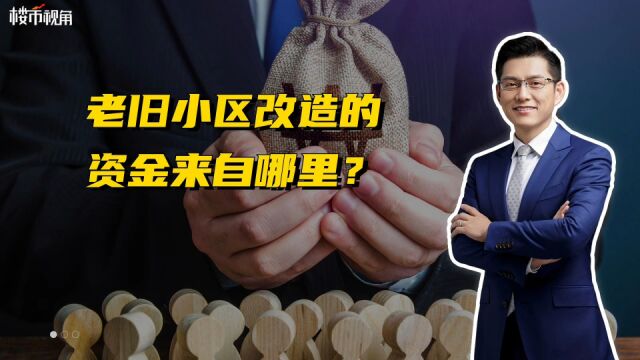 老旧小区改造的资金来自哪里?