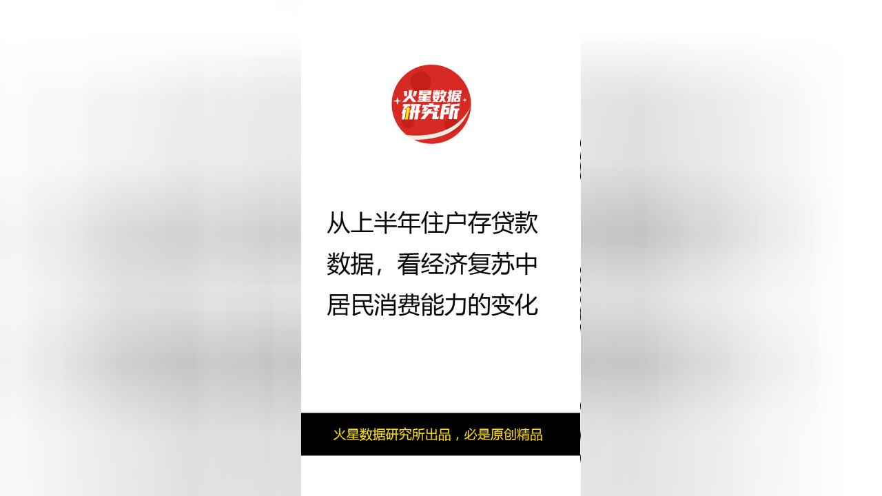 从上半年住户存贷款数据,看经济复苏中居民消费能力的变化