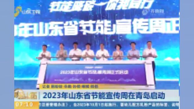 2023年山东省节能宣传周启动,现场发布9个节能降碳产学研合作项目