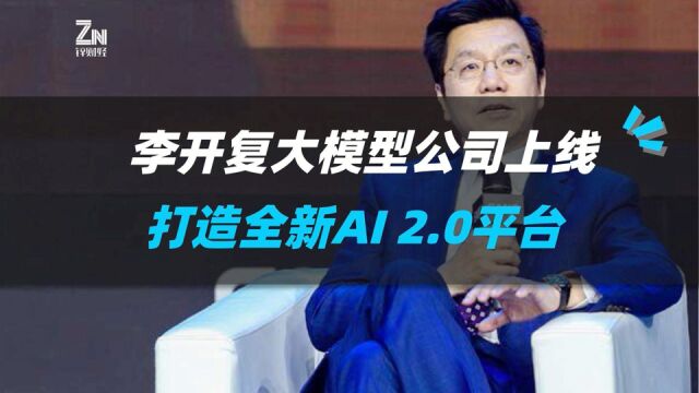 李开复大模型公司上线,打造全新AI 2.0平台