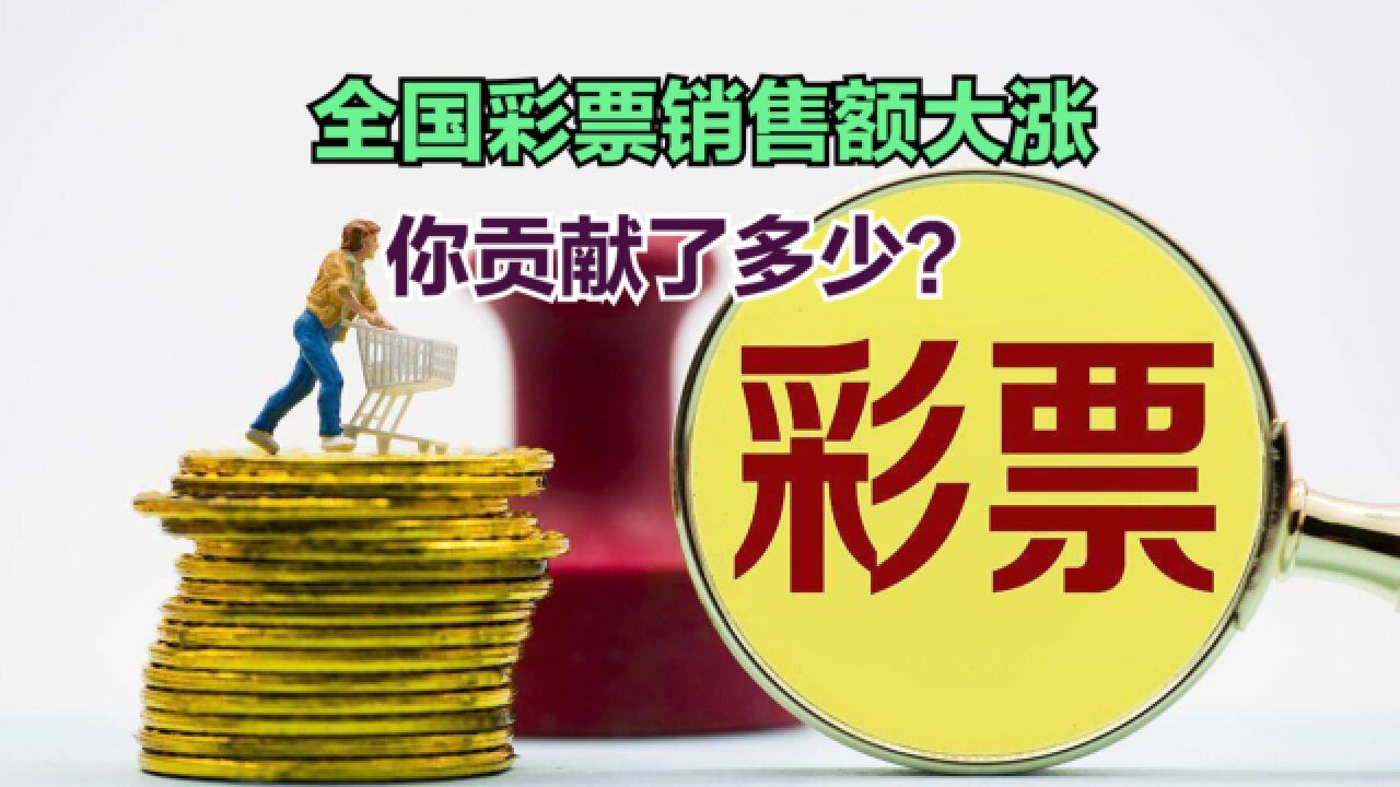 全国彩票销售额大涨52.7%!5月各省彩票销售额大比拼,你家乡第几?