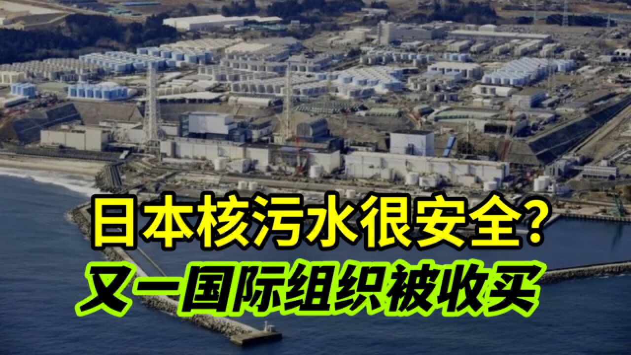 公然在80亿人眼前造假!核污水很安全?日本或收买国际原子能机构