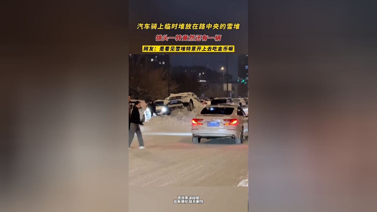 黑龙江 汽车骑上临时堆放在路中央的雪堆 镜头一转竟然还有一辆