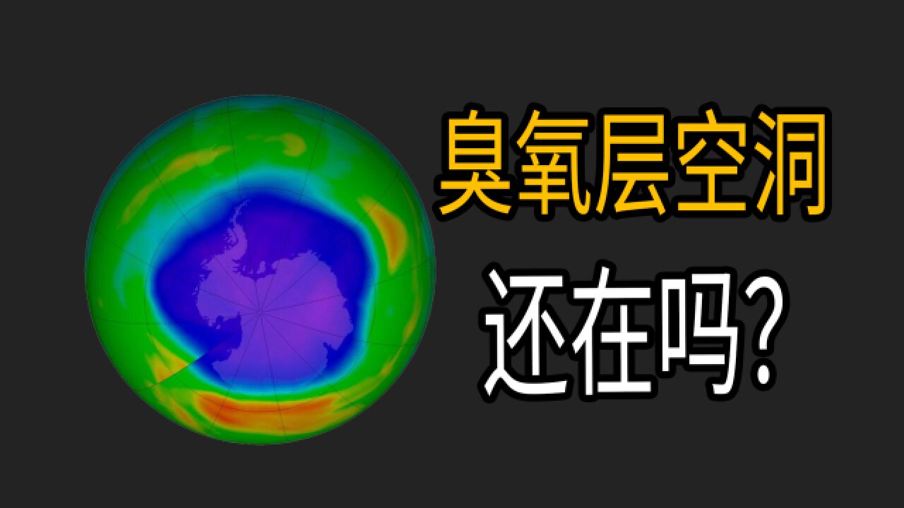 曾轰动一时的“臭氧空洞”,为什么现在没人提了?