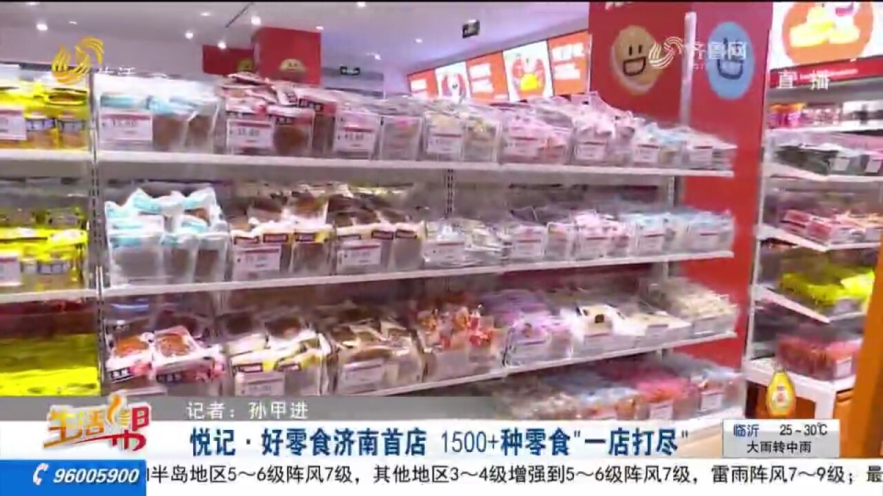 商品丰富!悦记ⷥ彮Š零食济南首店开业,1500+种零食“一店打尽”