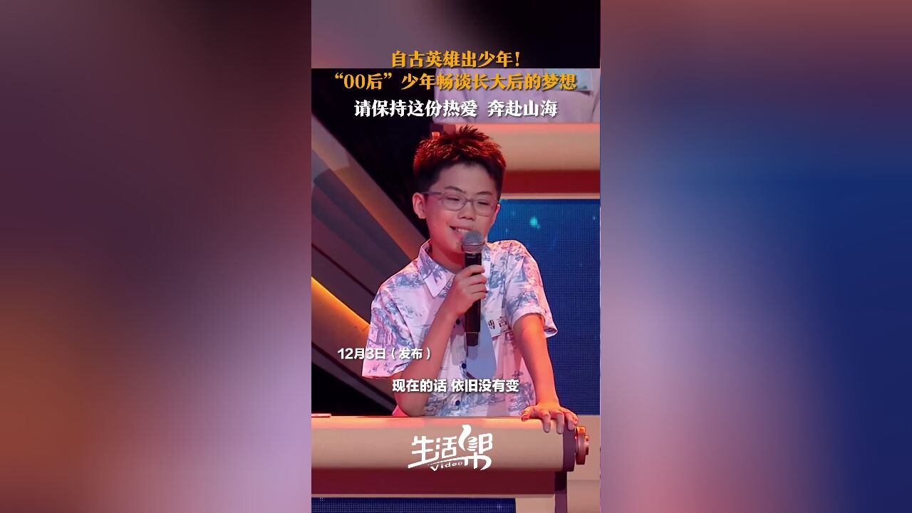 自古英雄出少年! “00后”少年畅谈长大后的梦想 请保持这份热爱 奔赴山海