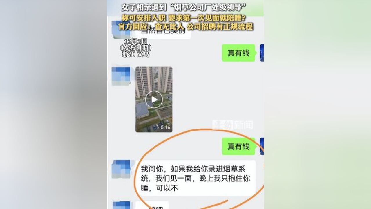 女子相亲遇到“烟草公司厂处级领导”,称可安排入职 月薪过万 要求见面陪睡?官方回应:查无此人 公司招聘有正规流程