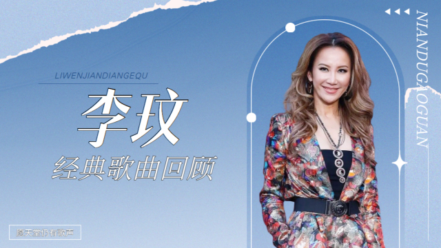 李玟经典歌曲自己 o1472tyw022_hz.jpg