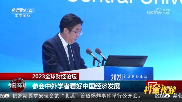 2023全球财经论坛在北京举行,参会中外学者看好中国经济发展