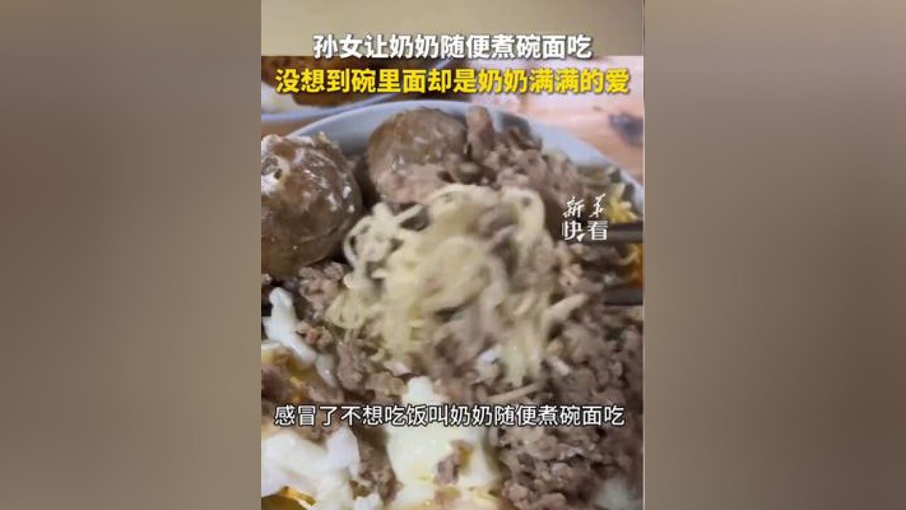 孙女让奶奶随便煮碗面吃,没想到碗里面却是奶奶满满的爱