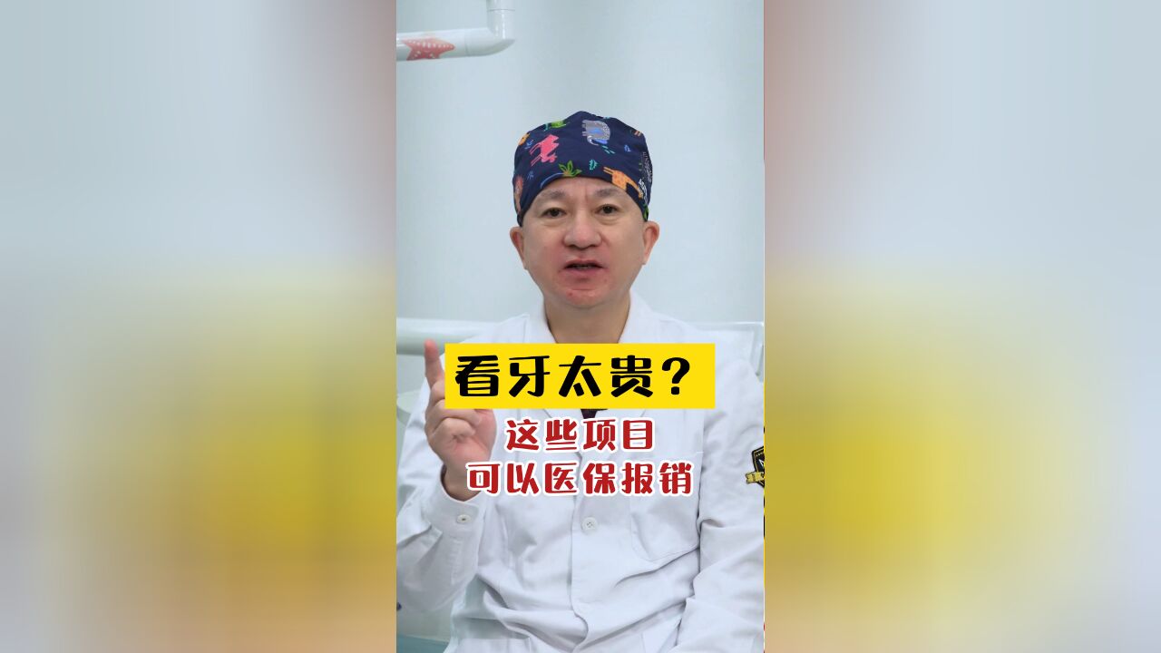 看牙哪些项目可以报销?哪些不可以报销呢?