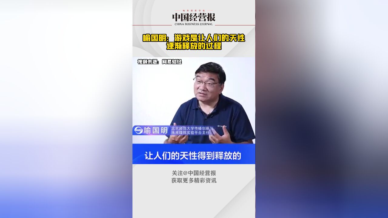 喻国明:游戏是让人们的天性逐渐释放的过程