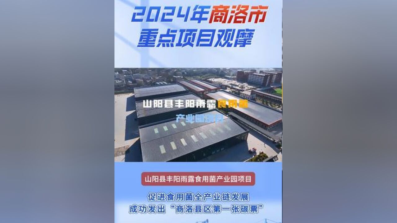 2024年商洛市重点项目观摩:山阳县丰阳雨露食用菌产业园项目