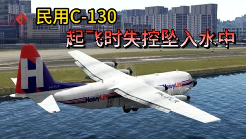 空难：民用C-130在香港启德机场起飞时，飞机失去控制坠入水中