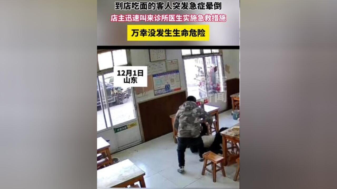 到店吃饭的客人突发急症晕倒,店主迅速叫来诊所实习生实施急救措施,万幸没发生生命危险