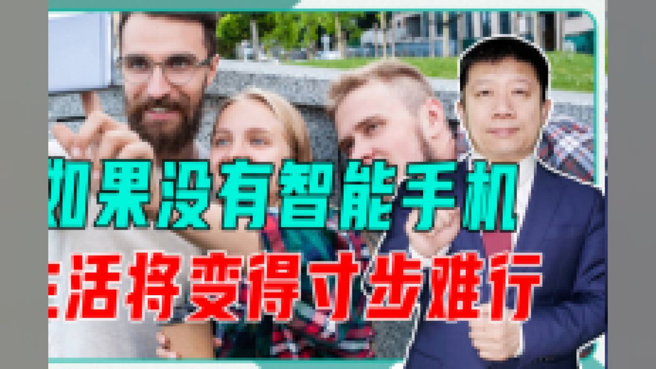 如果没有智能手机,生活将变得寸步难行,精神世界或许更加充实