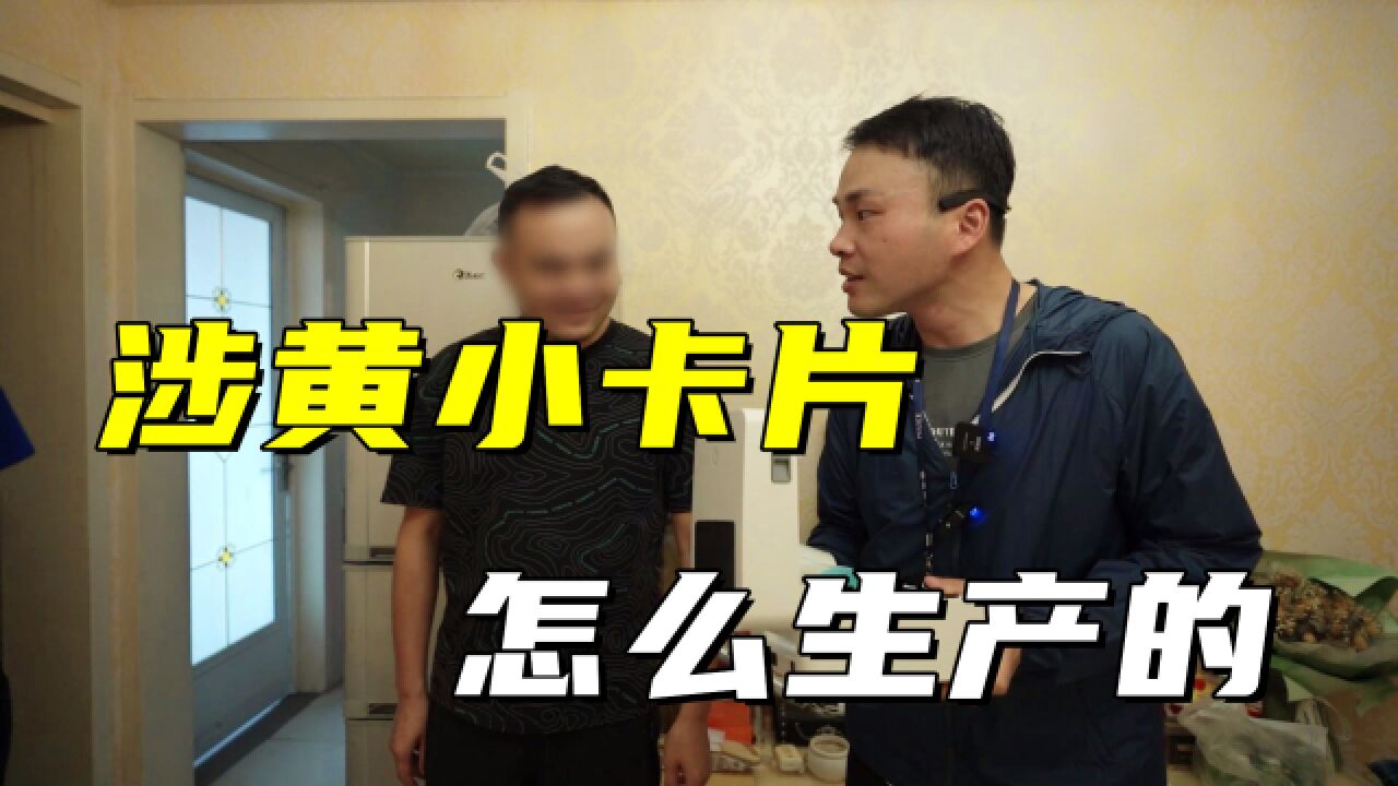 上门抓捕贴涉黄小卡片的人,老交带你揭秘这些小招贴怎么生产出来的?