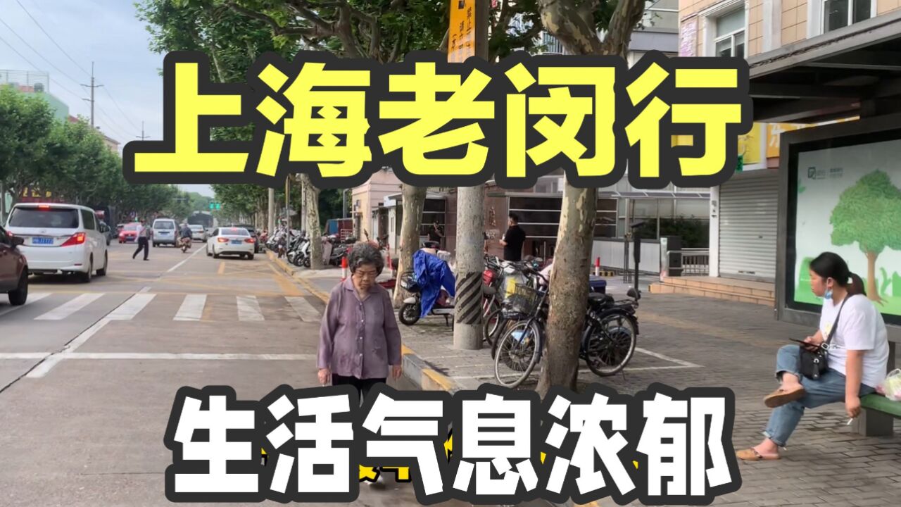 实拍上海老闵行,虽距离市中心很远,但生活气息浓郁交通方便