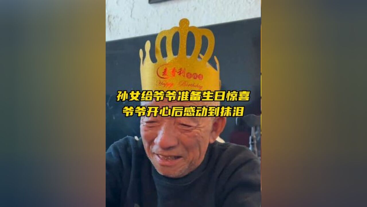 孙女给78岁爷爷准备惊喜庆生,爷爷感动到落泪,“从小被爷爷奶奶带大,想让他们的晚年过得更好”