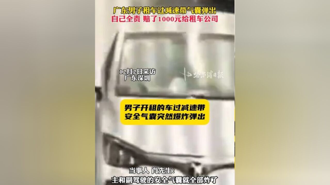 广东男子租车过减速带气囊弹出,自己全责、赔了1000元给租车公司